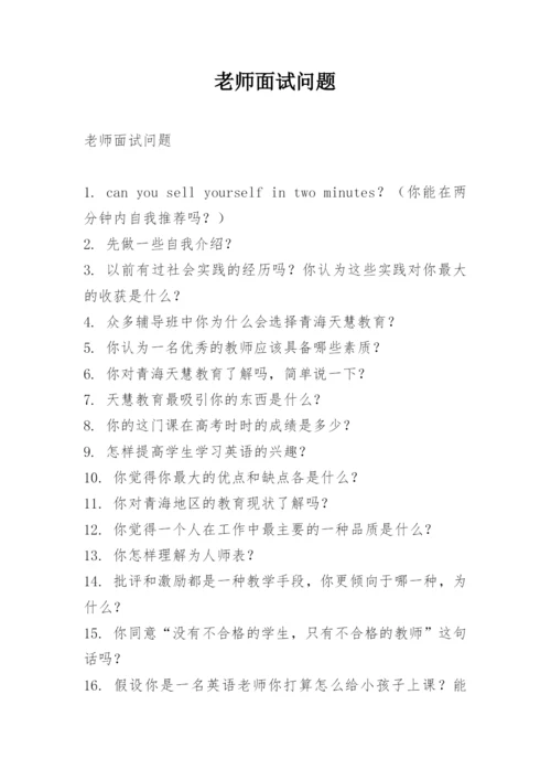 老师面试问题.docx