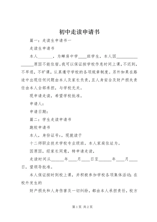 初中走读申请书.docx