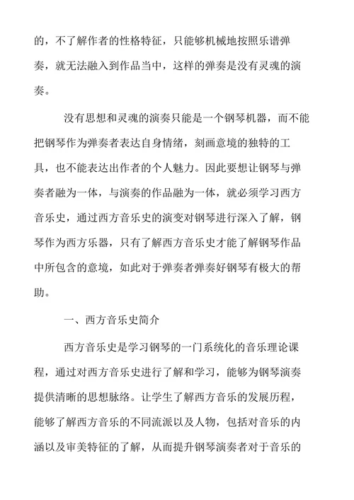 西方音乐史对钢琴演奏的影响研究