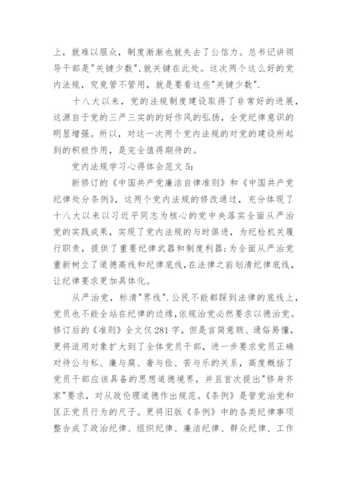党内法规学习心得体会范文5篇.docx