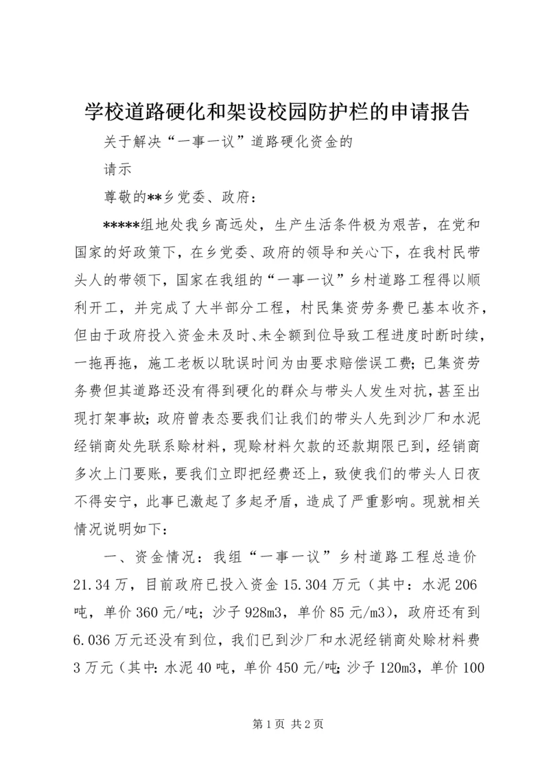 学校道路硬化和架设校园防护栏的申请报告 (2).docx