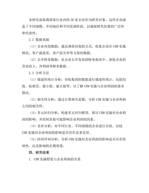 客户关系管理对企业利润的影响