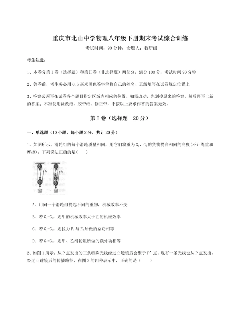 第二次月考滚动检测卷-重庆市北山中学物理八年级下册期末考试综合训练试题（详解）.docx