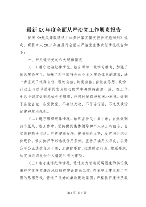 最新XX年度全面从严治党工作履责报告.docx