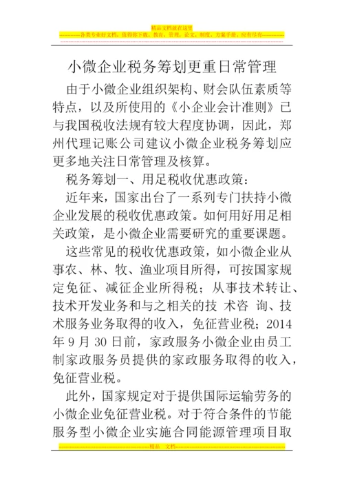 郑州代理记账公司：小微企业税务筹划更重日常管理.docx