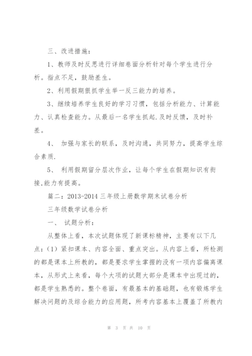 小学三年级数学期末试卷分析.docx