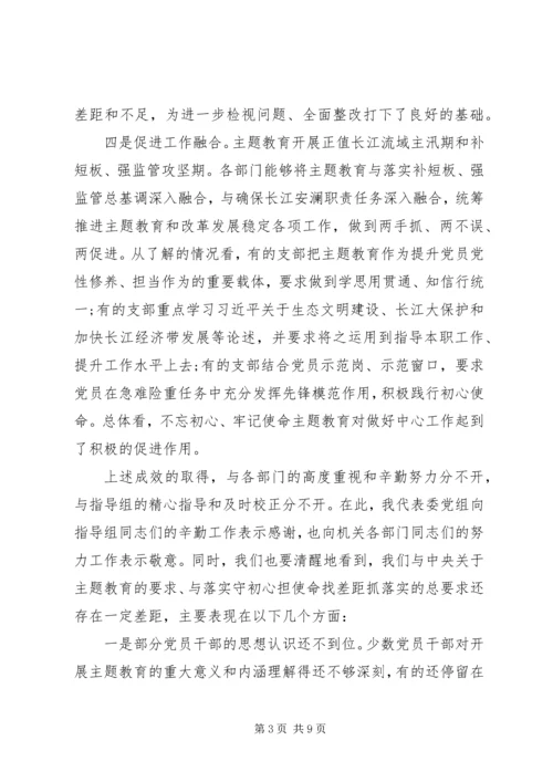 在“不忘初心、牢记使命”主题教育推进会上的讲话.docx