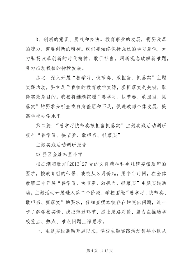 小学“善学习、快节奏、敢担当、抓落实”主题实践活动调研报告 (2).docx