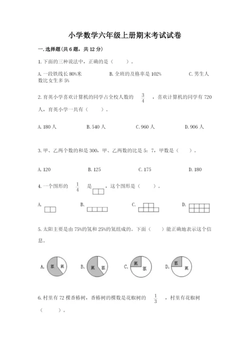 小学数学六年级上册期末考试试卷含答案（模拟题）.docx