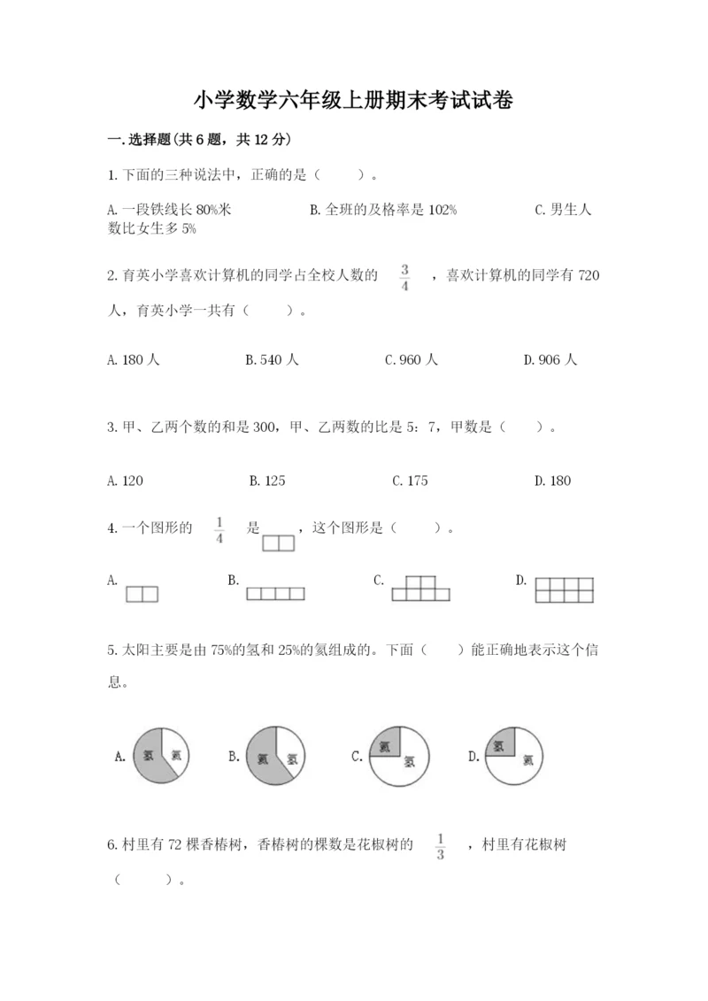 小学数学六年级上册期末考试试卷含答案（模拟题）.docx