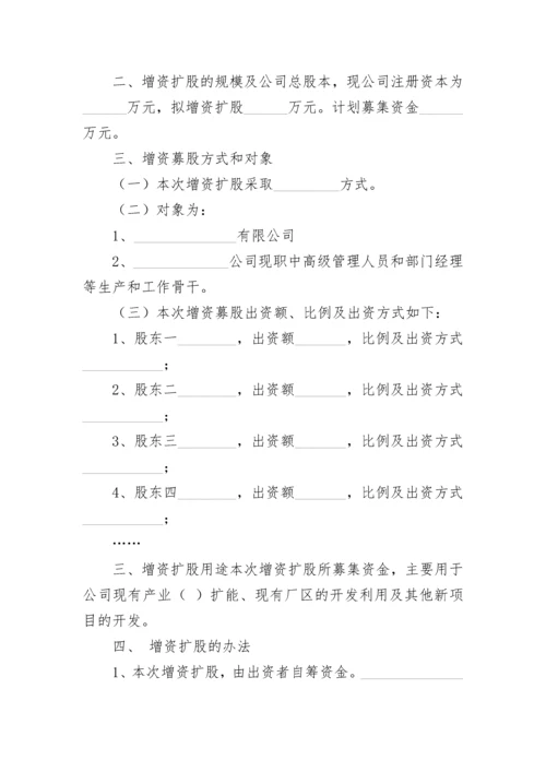 增资扩股方案.docx