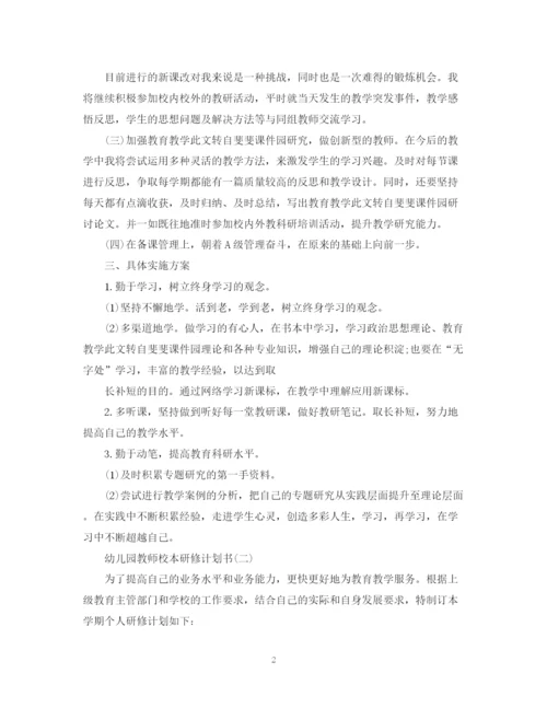 精编之幼儿园教师校本研修计划书.docx