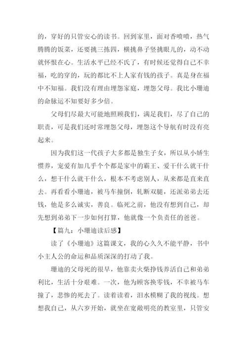 小珊迪读后感.docx