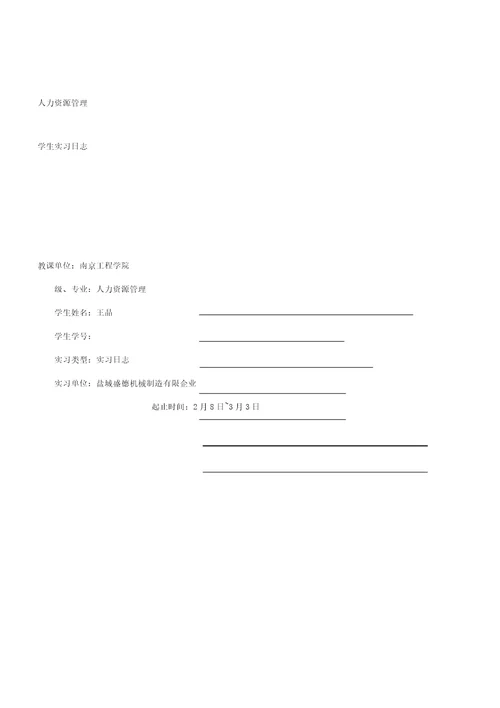 人力资源管理专业实习日记