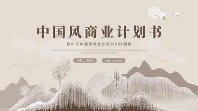 新中式中国风商业计划书PPT模板