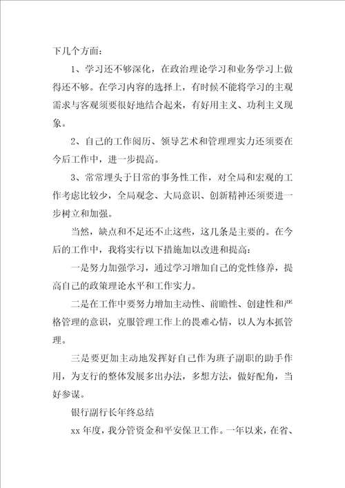 银行副行长分管工作总结共3篇分管副行长年度总结