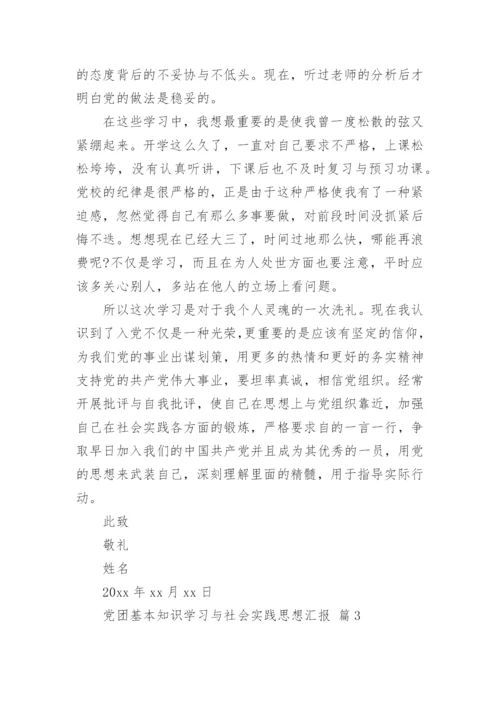 党团基本知识学习与社会实践思想汇报.docx