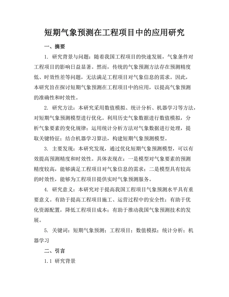 短期气象预测在工程项目中的应用研究