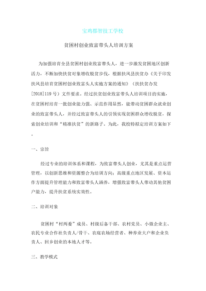 致富带头人培训方案