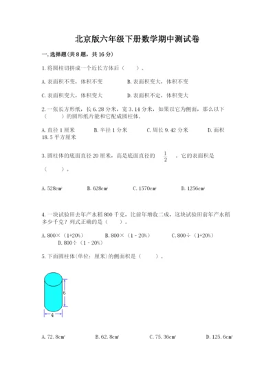 北京版六年级下册数学期中测试卷含答案【能力提升】.docx