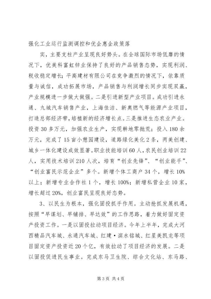市政协XX年上半年经济运行情况专题议政性协商会发言稿 (2).docx