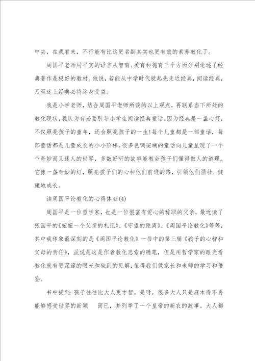 读周国平论教育的心得体会范文5篇