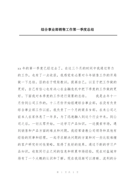 综合事业部销售工作第一季度总结.docx