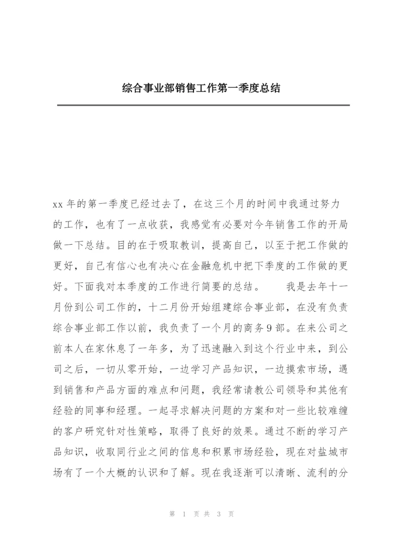 综合事业部销售工作第一季度总结.docx