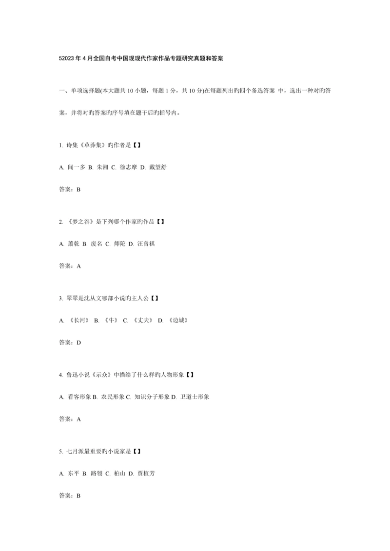 2023年汉语言文学自考试题.docx