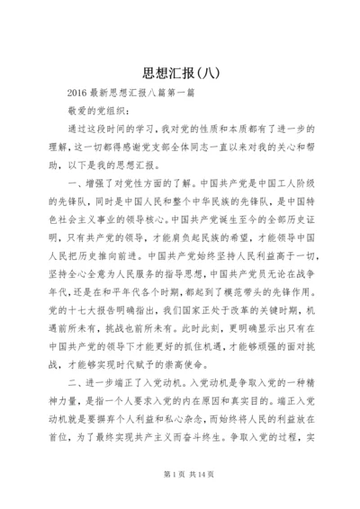 思想汇报(八) (2).docx