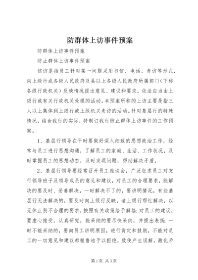 防群体上访事件预案 (3).docx
