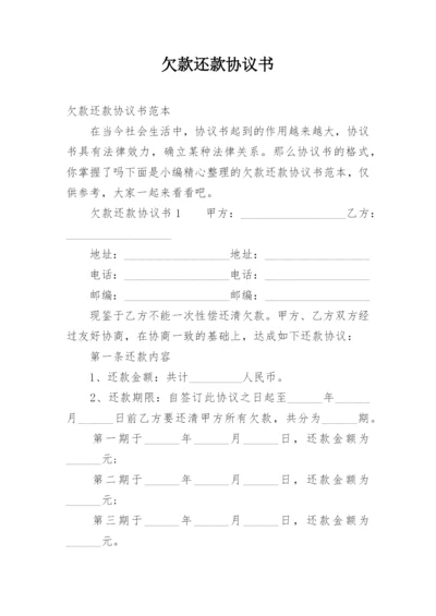 欠款还款协议书_6.docx