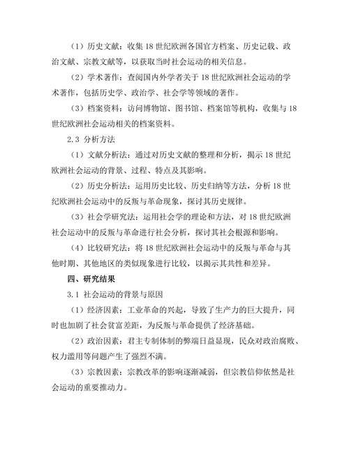 反叛与革命：18世纪的欧洲社会运动
