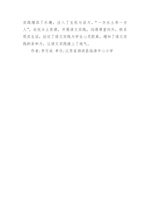语文实践之依托乡土资源论文.docx