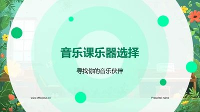 音乐课乐器选择PPT模板