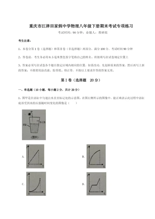第一次月考滚动检测卷-重庆市江津田家炳中学物理八年级下册期末考试专项练习试题.docx