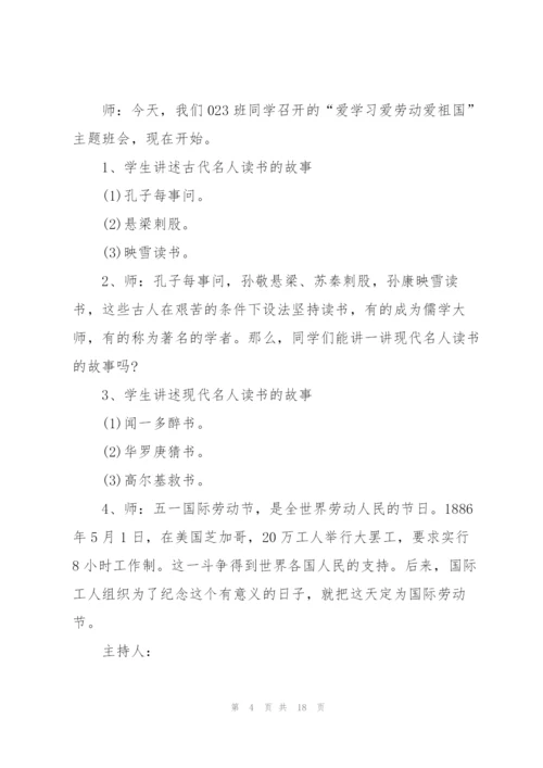 庆祝五一劳动节的班会设计课件.docx
