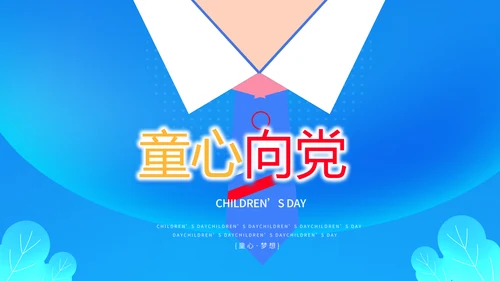 红领巾心向党少先队员童心向党PPT