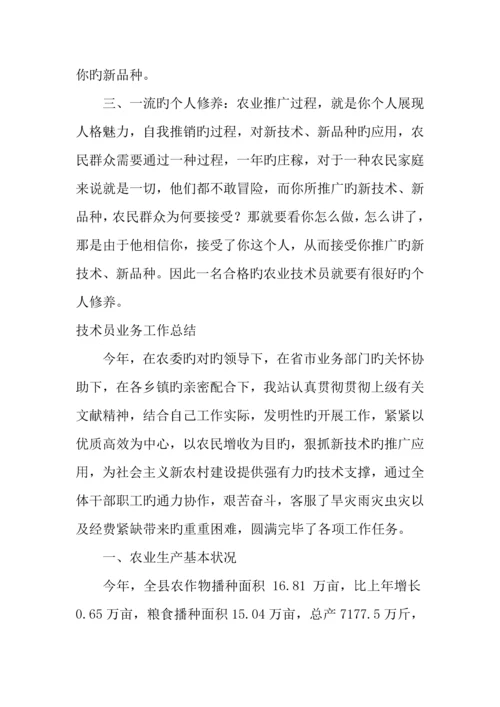 技术员业务工作总结.docx