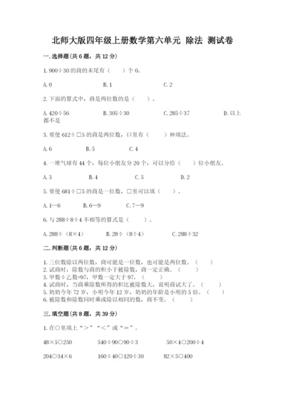 北师大版四年级上册数学第六单元 除法 测试卷（a卷）word版.docx