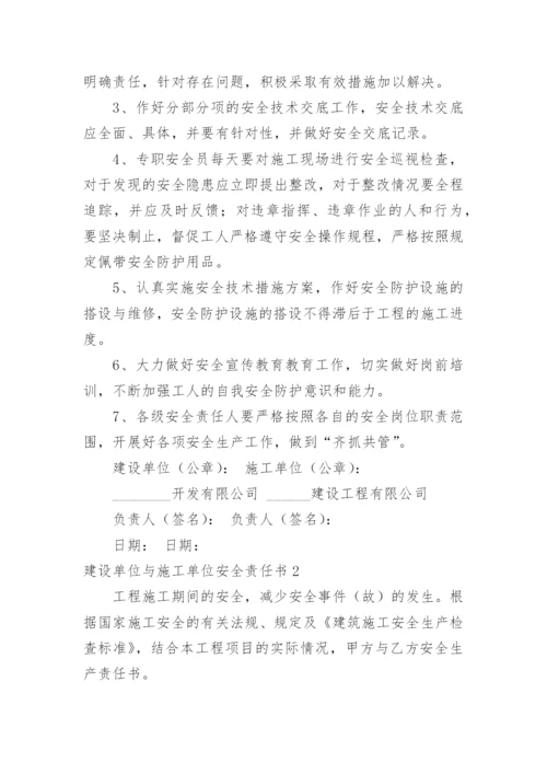 建设单位与施工单位安全责任书.docx