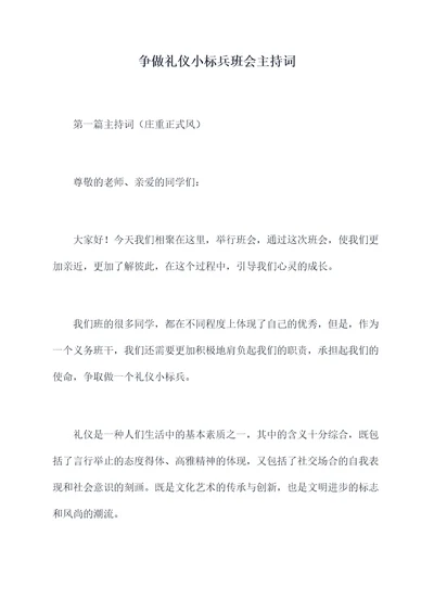 争做礼仪小标兵班会主持词