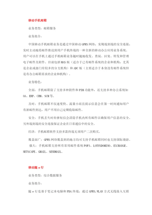 中国移动电信增值业务大全(可编辑修改word版).docx