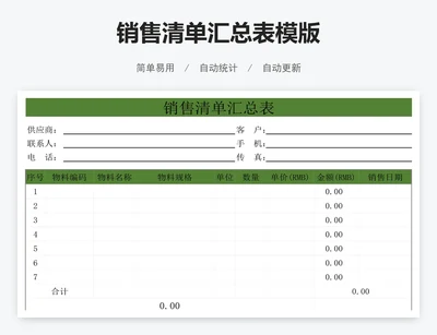 销售清单汇总表模版