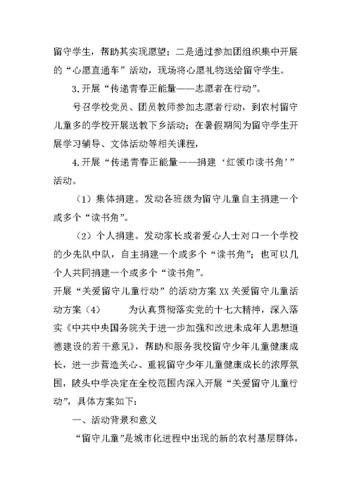 XX关爱留守儿童活动方案(4篇)