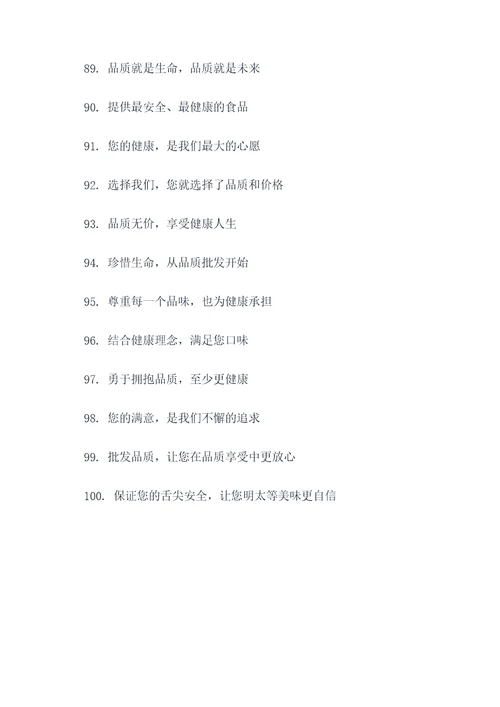 食品批发宣传标语