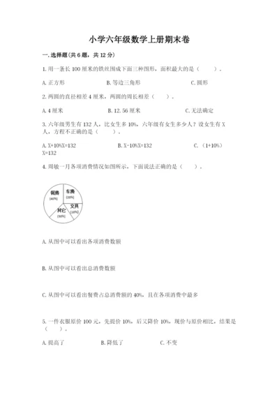 小学六年级数学上册期末卷及参考答案【考试直接用】.docx