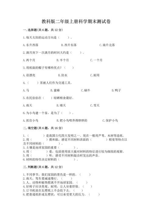 教科版二年级上册科学期末测试卷精品加答案.docx