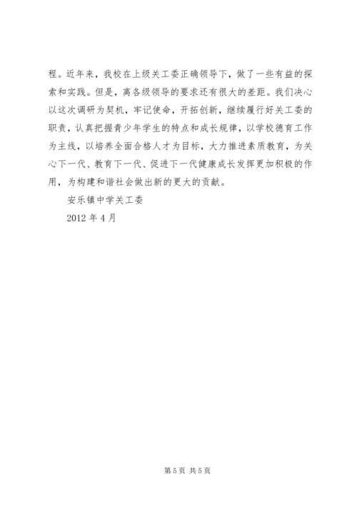 安乐镇中学关工委工作汇报 (2).docx