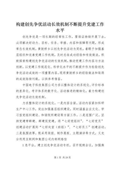 构建创先争优活动长效机制不断提升党建工作水平.docx